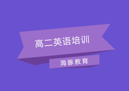南京高二英语培训