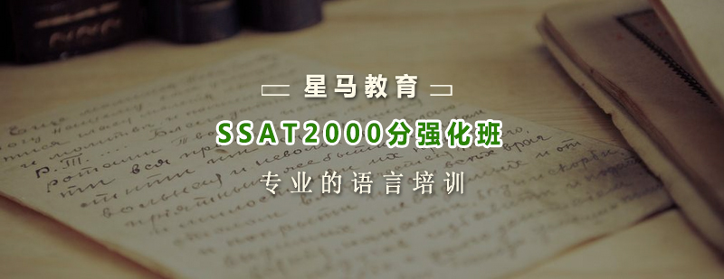 SSAT2000分强化班