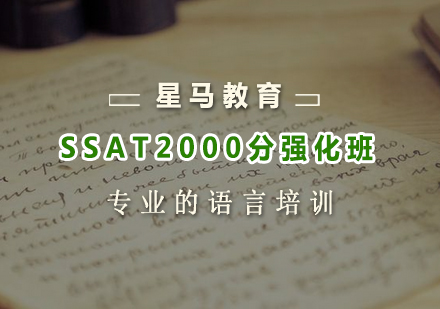 SSAT2000分强化班