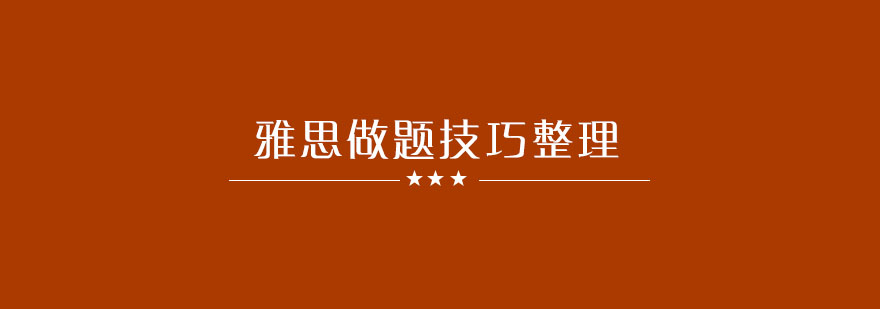 雅思做题技巧整理