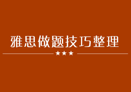 雅思高分攻略：听说读写四大模块进阶指南