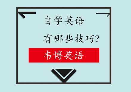 自学英语有哪些技巧？