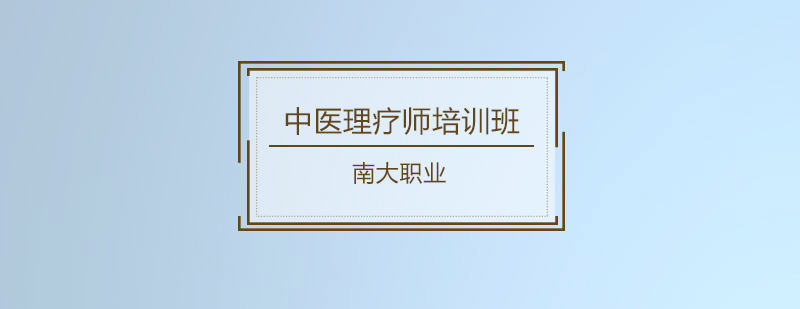 广州中医理疗师培训班