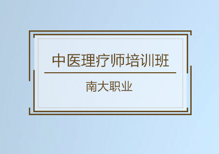 广州中医理疗师培训班