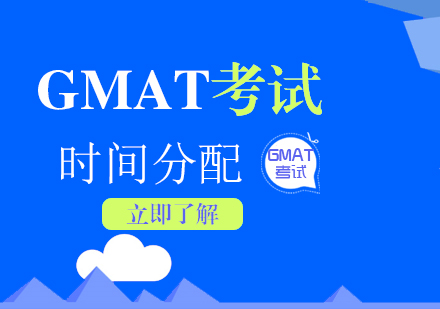 GMAT考试时间的分配技巧