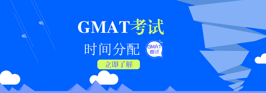 GMAT考试时间的分配技巧