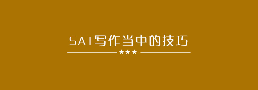 SAT写作技巧图解