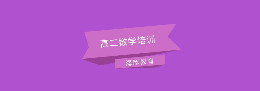 南京高二数学专项突破