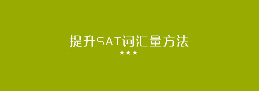SAT词汇记忆策略图解