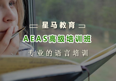 AEAS高级培训班