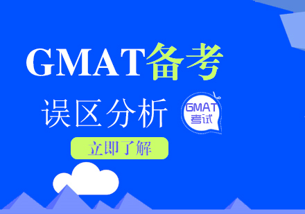 GMAT备考误区分析