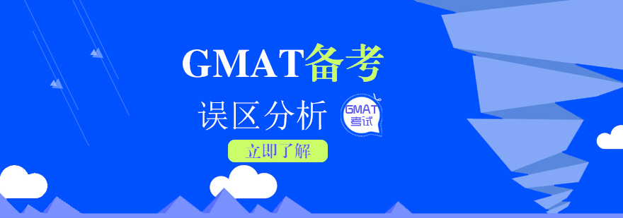 GMAT备考误区分析