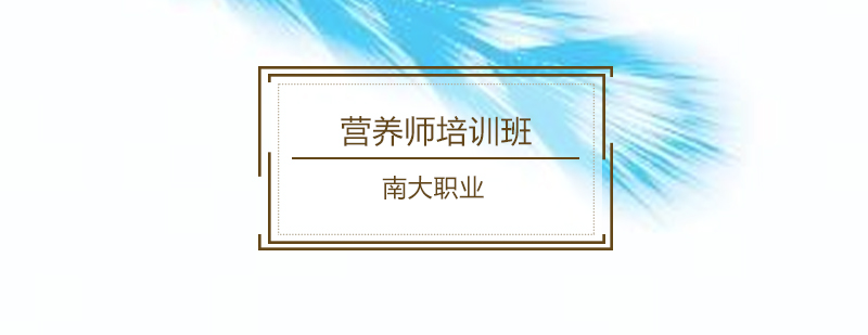 广州营养师实践教学