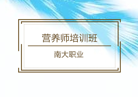 广州营养师培训班