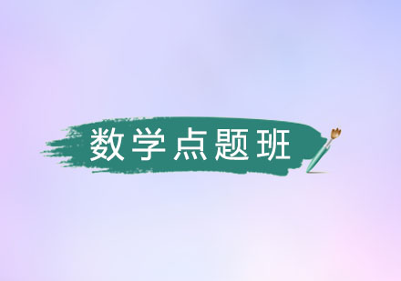 高三数学强心点题班