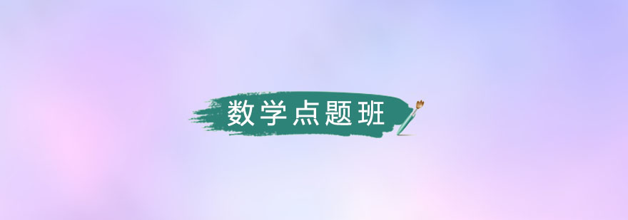 数学冲刺班教学场景
