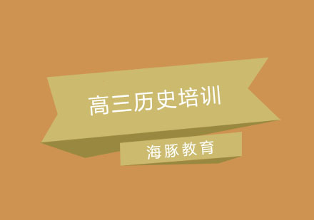 南京高三历史培训