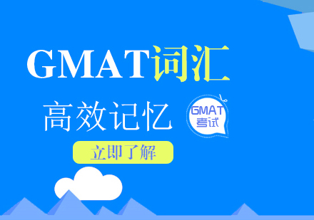 GMAT词汇高效记忆法分享