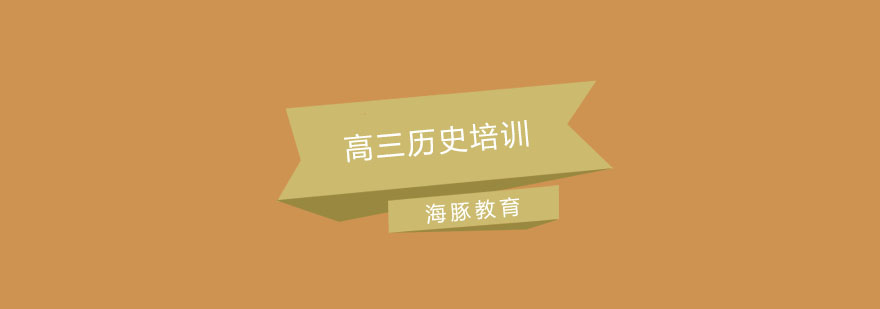 历史学科重点解析