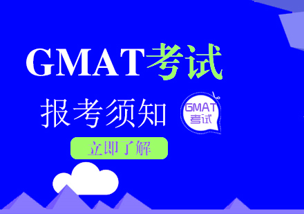 GMAT考试报考须知