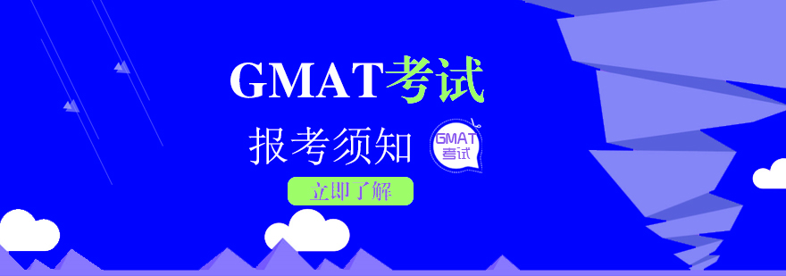 GMAT考试报考须知