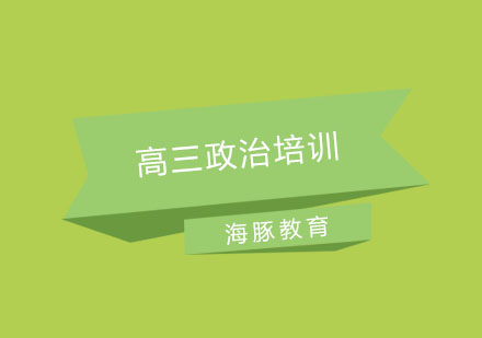 南京高三政治培训