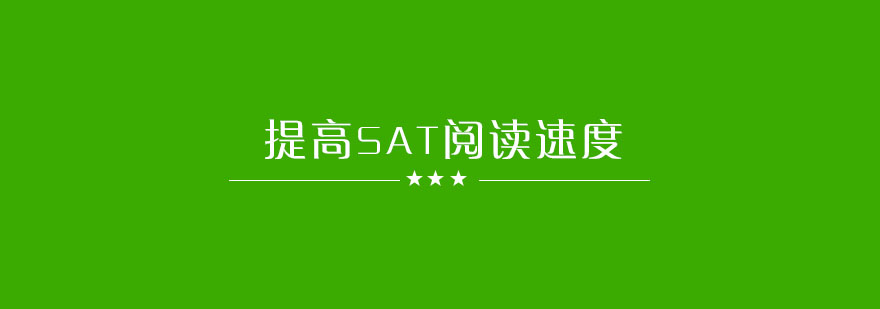 短期提高SAT阅读速度的方法