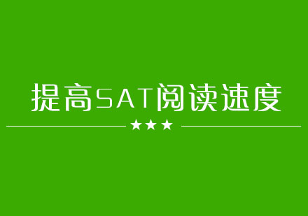 短期提高SAT阅读速度的方法