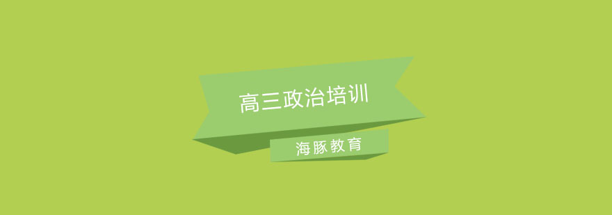 高三政治重点解析