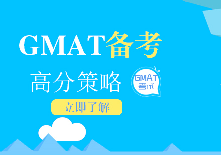 GMAT考试高分策略分享以及复习误区