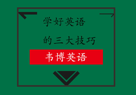 高效提升日常英语的三大实用方法