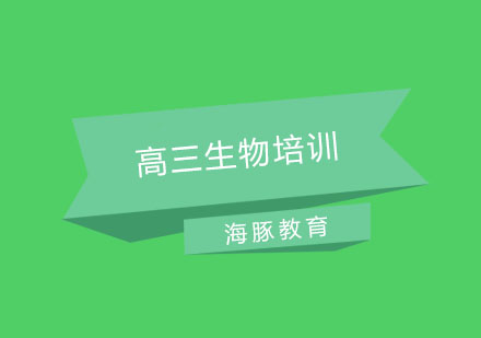 南京高三生物培训