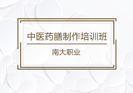 广州中医药膳制作培训班