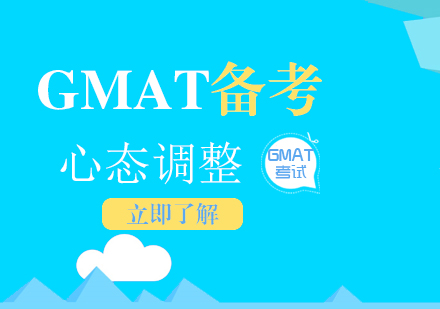 正确认识GMAT考试以及心态调整