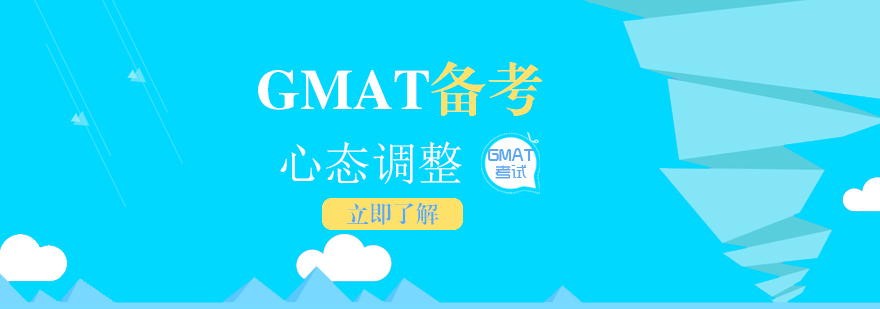 GMAT考試策略