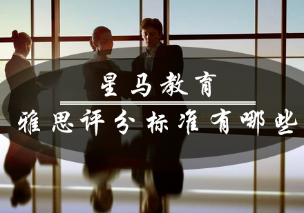 雅思评分体系全方位解读