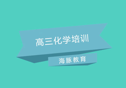 南京高三化学培训
