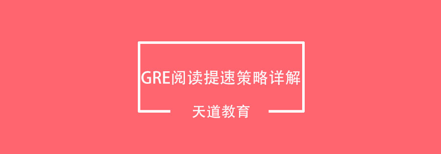 GRE阅读提速策略详解