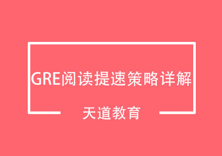 GRE阅读高效提速方法论深度解析