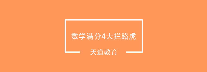 GRE数学满分4大拦路虎