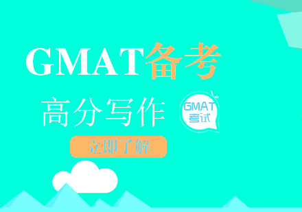 GMAT写作高分必备技巧分享