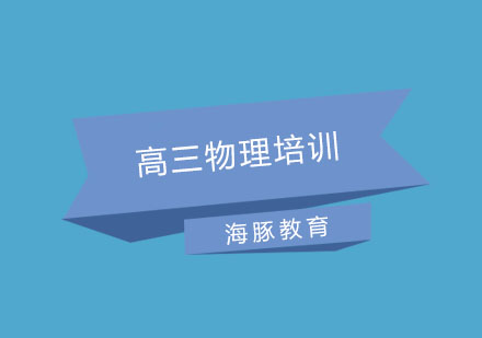 南京高三物理培训