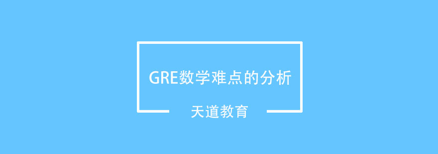 GRE数学难点突破