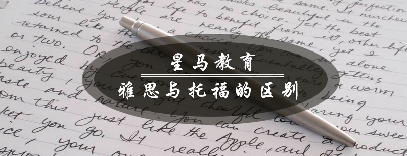 雅思托福考试对比分析