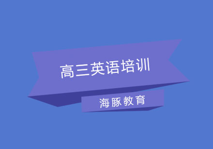 南京高三英语培训
