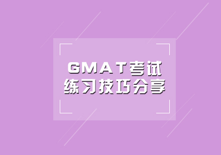 GMAT考試答題節(jié)奏全方位訓(xùn)練指南