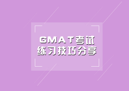 GMAT备考练习技巧分享