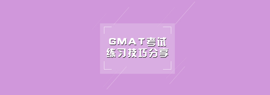 GMAT考试练习技巧分享