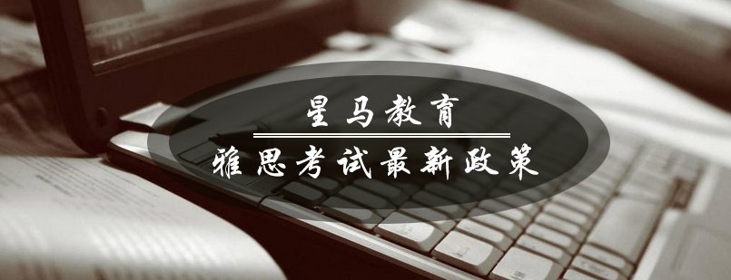 雅思考试政策解析