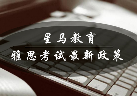 雅思考试政策深度解读与备考指南